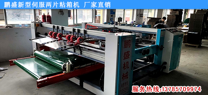 壓合雙片粘箱機