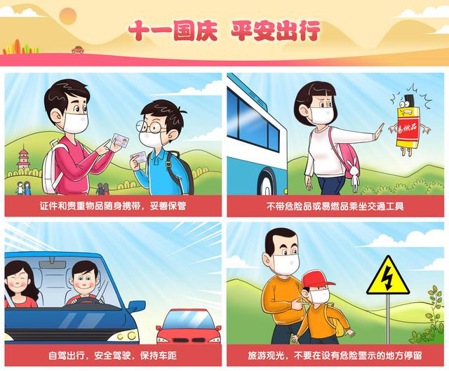 十一國慶，平安出行
