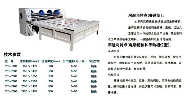 FQ系列瓦楞紙板分紙滾線切角開槽機的主要技術參數 